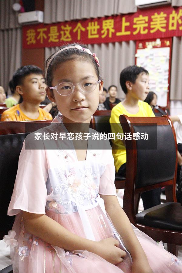 家长对早恋孩子说的四句话 感动!4435